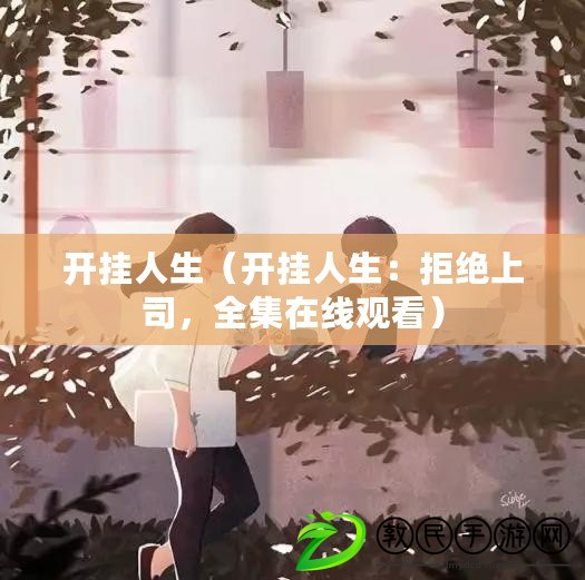 開掛人生（開掛人生：拒絕上司，全集在線觀看）