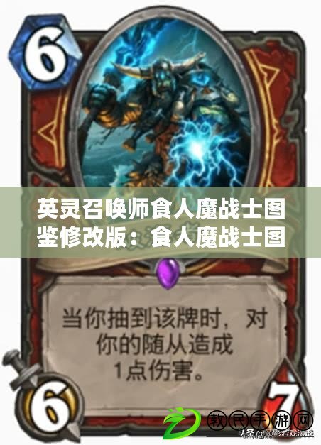英靈召喚師食人魔戰士圖鑒修改版：食人魔戰士圖鑒？