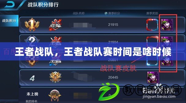王者戰隊，王者戰隊賽時間是啥時候