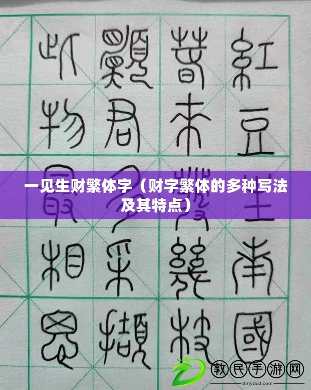 一見生財繁體字(財字繁體的多種寫法及其特點) 一見生財繁體字(財字繁體的多種寫法及其特點)