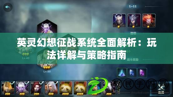英靈幻想征戰系統全面解析：玩法詳解與策略指南
