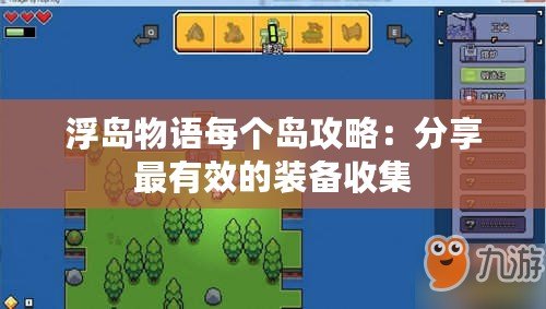 浮島物語每個島攻略：分享最有效的裝備收集