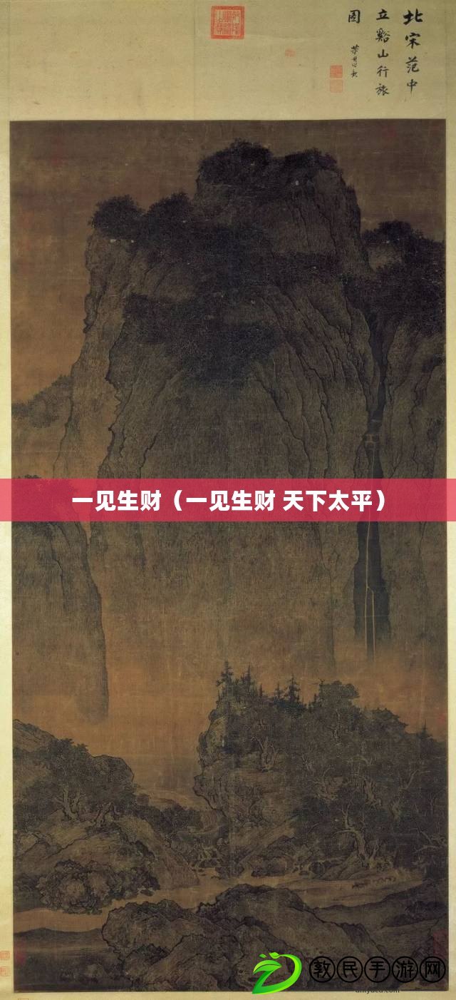 一見生財（一見生財 天下太平）