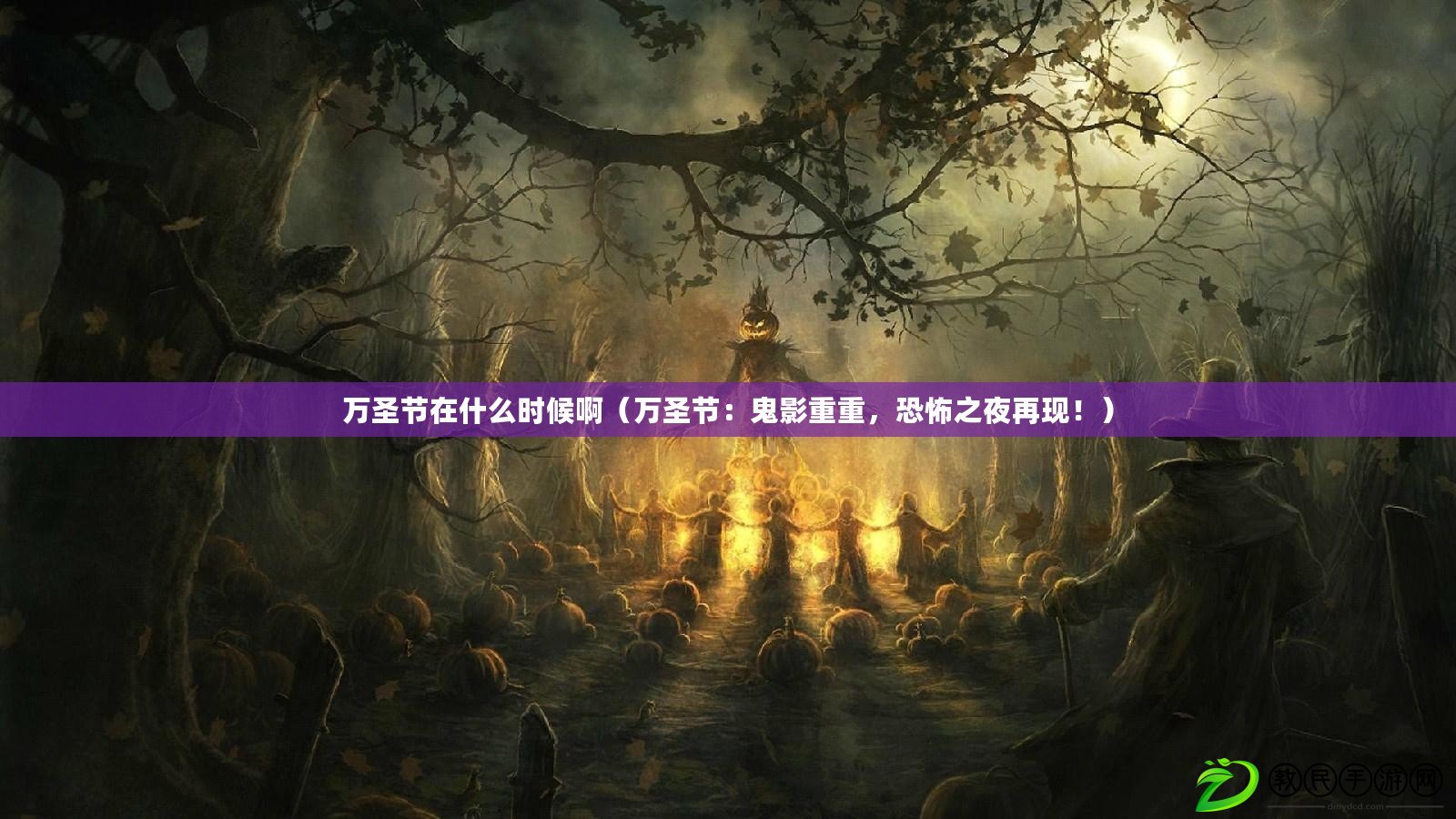 萬圣節在什么時候?。ㄈf圣節：鬼影重重，恐怖之夜再現?。? title=