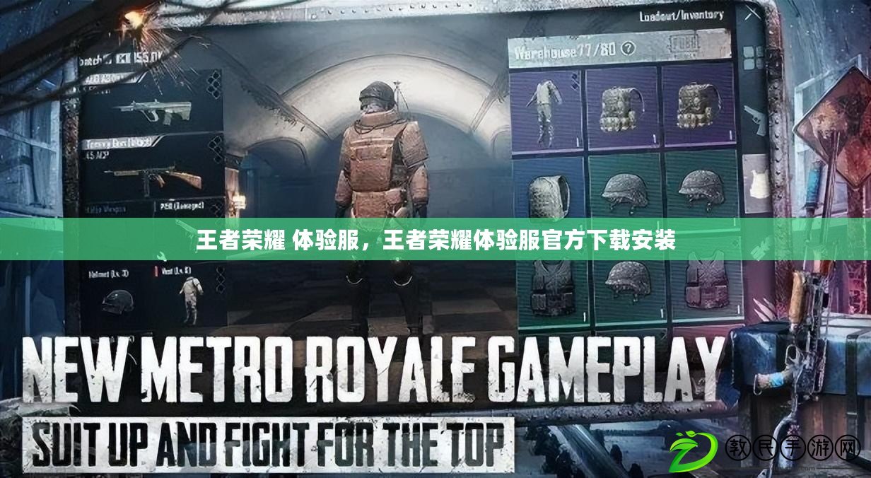 王者榮耀 體驗服，王者榮耀體驗服官方下載安裝