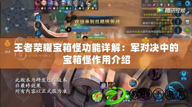 王者榮耀寶箱怪功能詳解:軍對決中的寶箱怪作用介紹 王者榮耀寶箱怪功能詳解:軍對決中的寶箱怪作用介紹