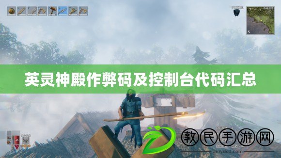 英靈神殿作弊碼及控制臺代碼匯總 英靈神殿作弊碼及控制臺代碼匯總