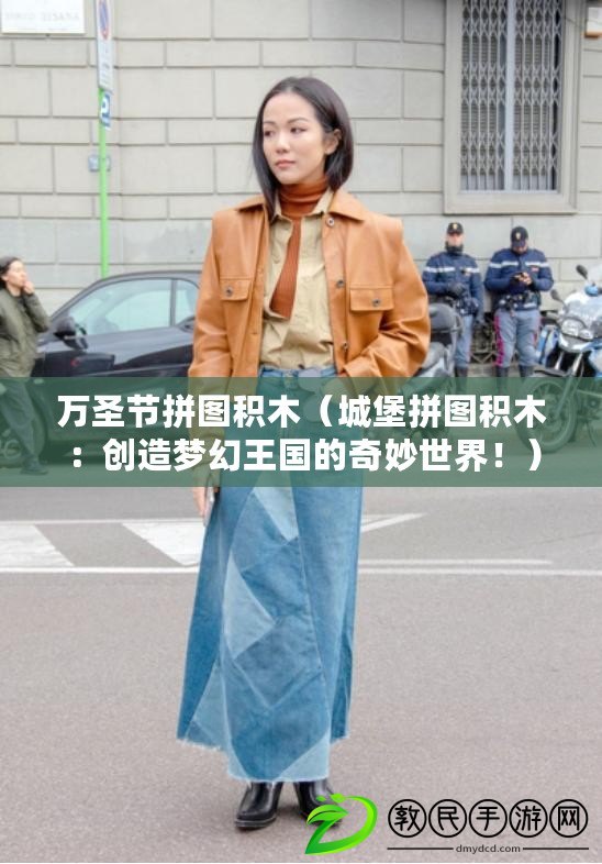 萬圣節拼圖積木（城堡拼圖積木：創造夢幻王國的奇妙世界?。? title=