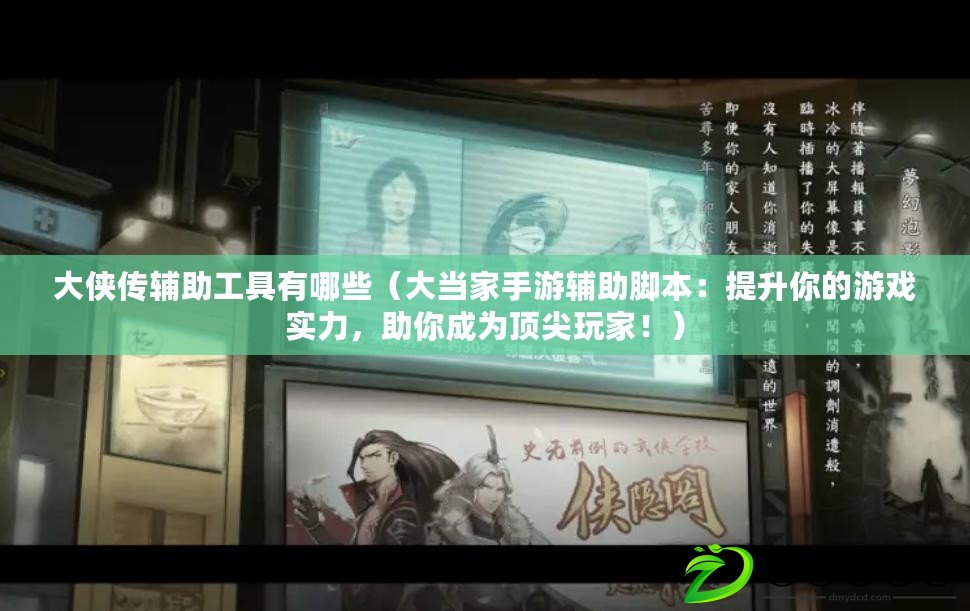 大俠傳輔助工具有哪些（大當家手游輔助腳本：提升你的游戲實力，助你成為頂尖玩家?。? title=