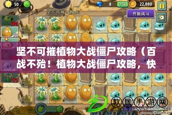 堅不可摧植物大戰僵尸攻略（百戰不殆！植物大戰僵尸攻略，快速刷錢?。? title=