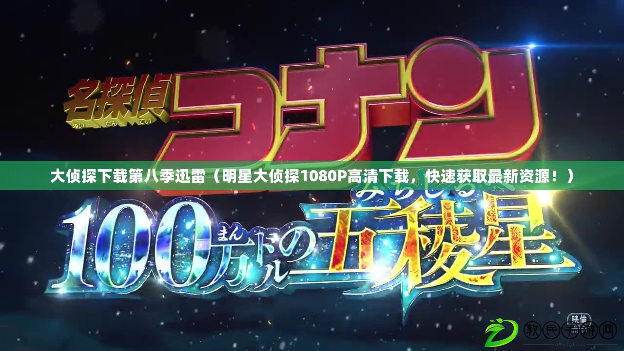 大偵探下載第八季迅雷（明星大偵探1080P高清下載，快速獲取最新資源?。? title=