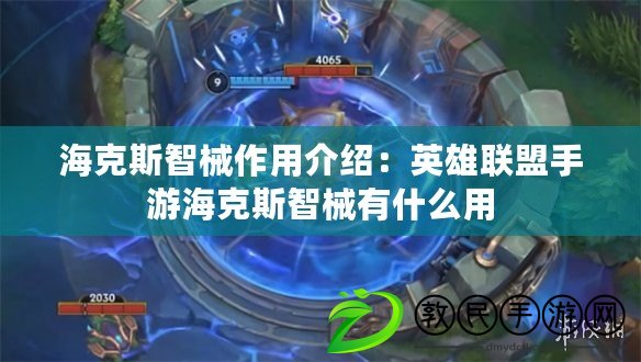 ?？怂怪切底饔媒榻B：英雄聯盟手游?？怂怪切涤惺裁从? title=