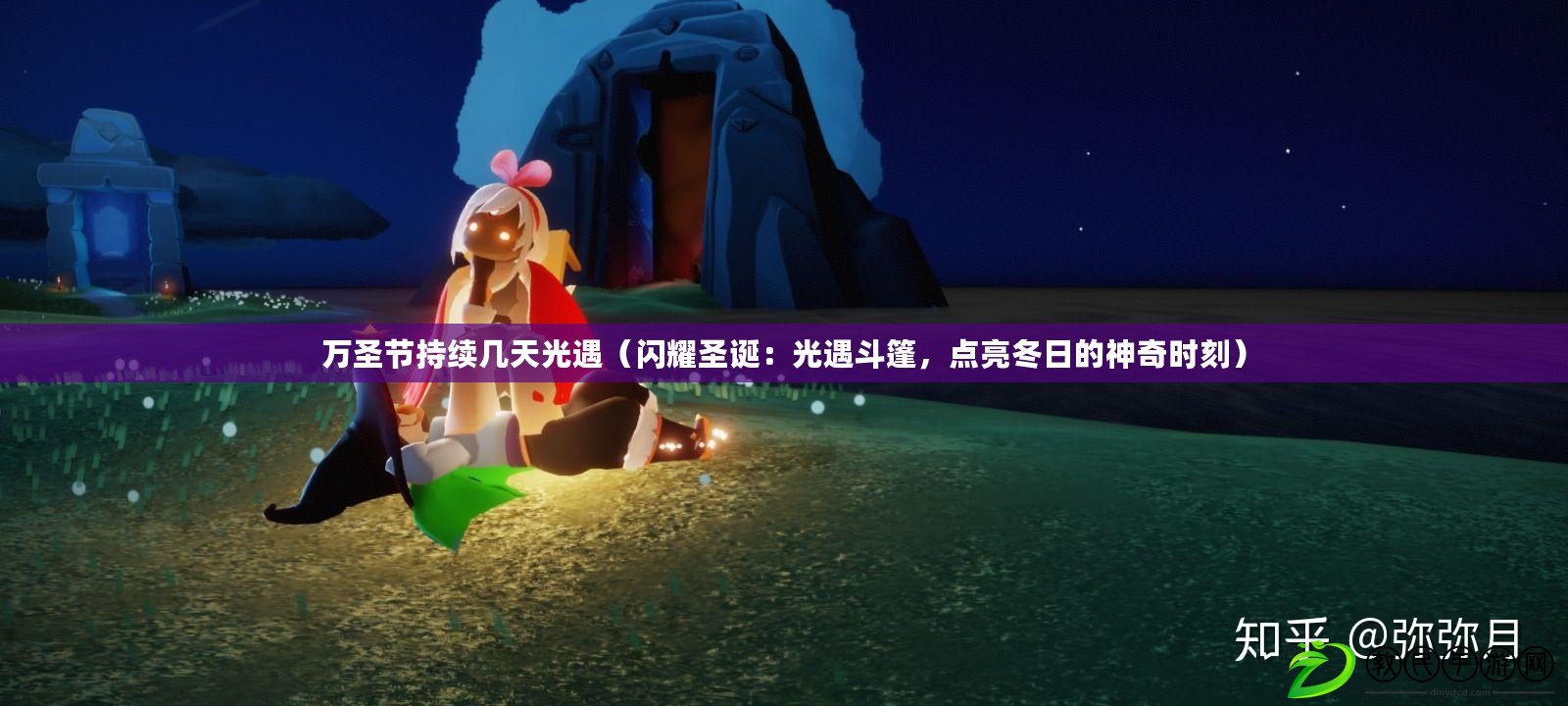 萬圣節持續幾天光遇（閃耀圣誕：光遇斗篷，點亮冬日的神奇時刻）