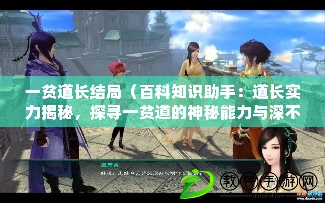 一貧道長結局（百科知識助手：道長實力揭秘，探尋一貧道的神秘能力與深不可測之境）