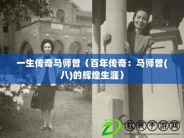 一生傳奇馬師曾(百年傳奇:馬師曾(八)的輝煌生涯) 一生傳奇馬師曾(百年傳奇:馬師曾(八)的輝煌生涯)