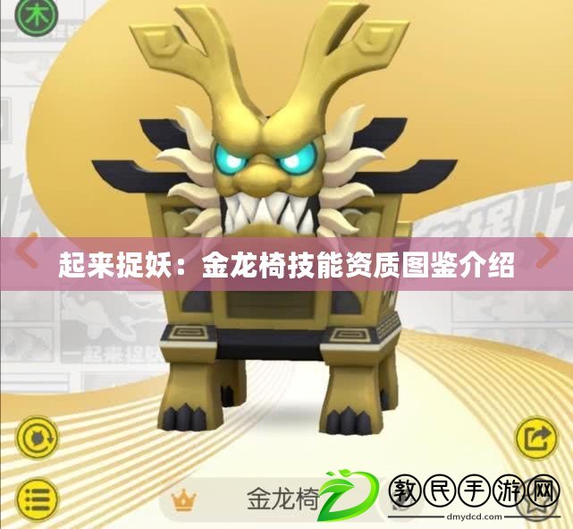 起來捉妖:金龍椅技能資質圖鑒介紹 起來捉妖:金龍椅技能資質圖鑒介紹