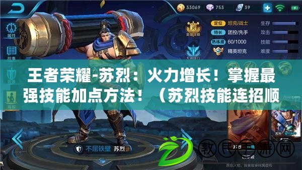 王者榮耀-蘇烈：火力增長！掌握最強技能加點方法?。ㄌK烈技能連招順序大揭秘！玩轉王者榮耀戰場?。? title=