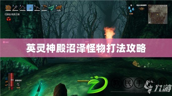 英靈神殿沼澤怪物打法攻略 英靈神殿沼澤怪物打法攻略