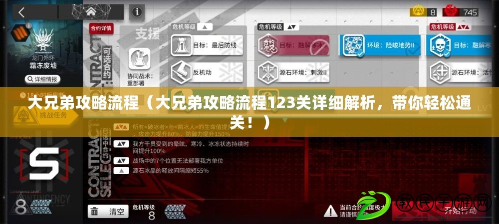 大兄弟攻略流程（大兄弟攻略流程123關詳細解析，帶你輕松通關?。? title=
