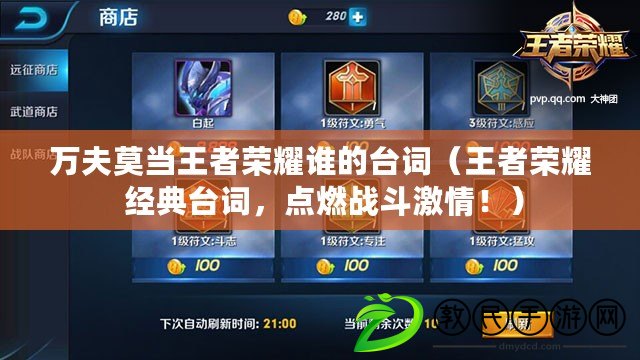 萬夫莫當王者榮耀誰的臺詞（王者榮耀 經典臺詞，點燃戰斗激情?。? title=
