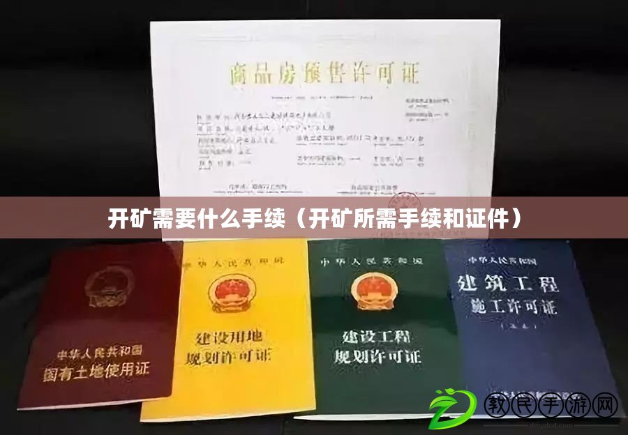 開礦需要什么手續(開礦所需手續和證件) 開礦需要什么手續(開礦所需手續和證件)