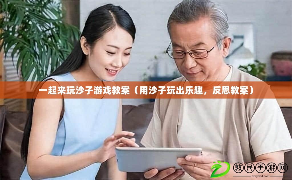 一起來玩沙子游戲教案（用沙子玩出樂趣，反思教案）
