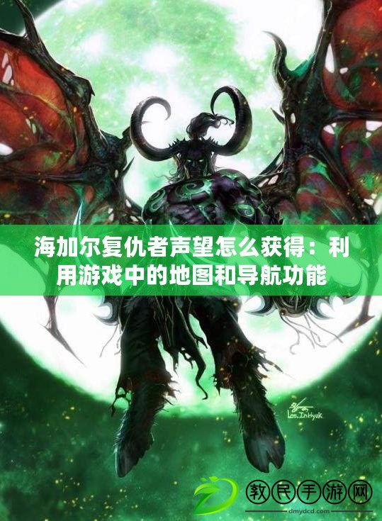 海加爾復仇者聲望怎么獲得：利用游戲中的地圖和導航功能
