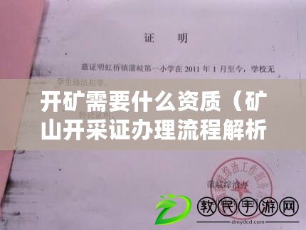 開礦需要什么資質(礦山開采證辦理流程解析) 開礦需要什么資質(礦山開采證辦理流程解析)