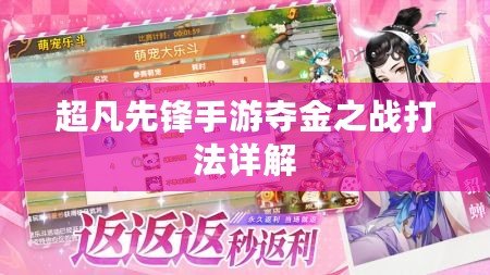 超凡先鋒手游奪金之戰打法詳解
