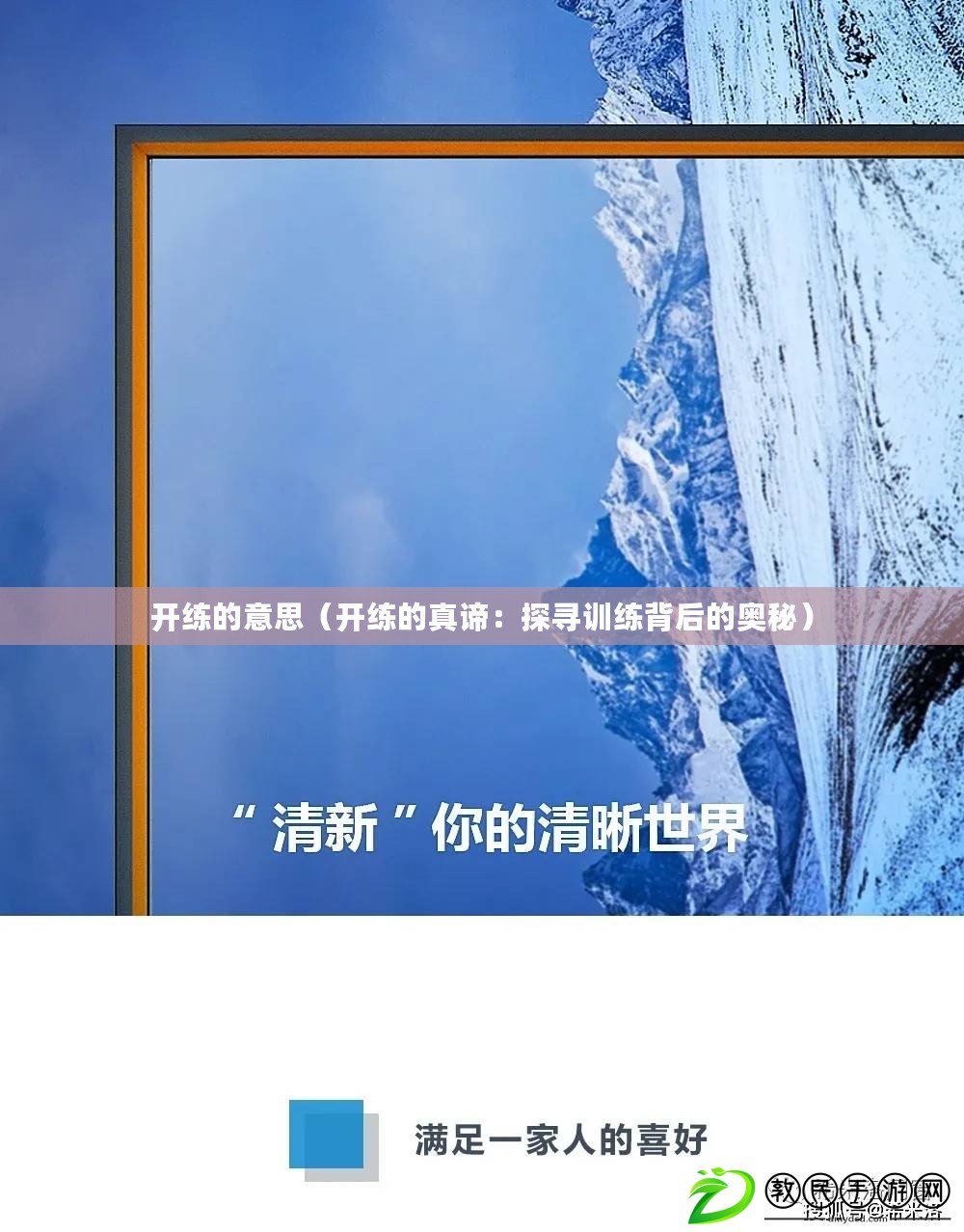 開練的意思（開練的真諦：探尋訓練背后的奧秘）