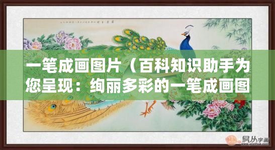 一筆成畫圖片（百科知識助手為您呈現：絢麗多彩的一筆成畫圖片大全）