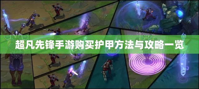 超凡先鋒手游購買護甲方法與攻略一覽