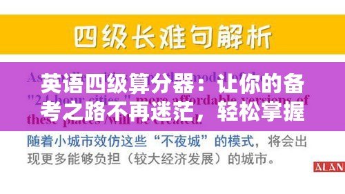 英語四級算分器：讓你的備考之路不再迷茫，輕松掌握分數攻略！