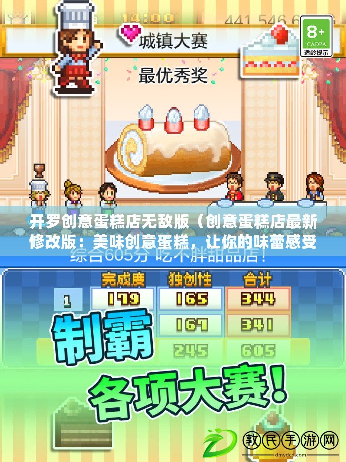 開羅創意蛋糕店無敵版（創意蛋糕店最新修改版：美味創意蛋糕，讓你的味蕾感受無限驚喜?。? title=