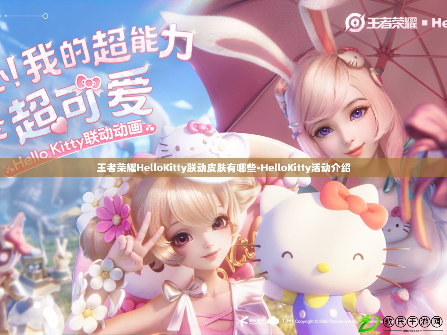 王者榮耀HelloKitty聯動皮膚有哪些-HelloKitty活動介紹 王者榮耀HelloKitty聯動皮膚有哪些-HelloKitty活動介紹