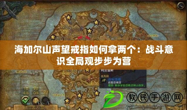 海加爾山聲望戒指如何拿兩個:戰斗意識全局觀步步為營 海加爾山聲望戒指如何拿兩個:戰斗意識全局觀步步為營