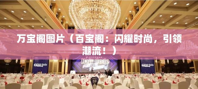 萬寶閣圖片（百寶閣：閃耀時尚，引領潮流?。? title=