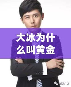 大冰為什么叫黃金左臉（大冰自我介紹梗：探尋真實的內心世界）