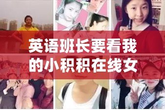 英語班長要看我的小積積在線女主播斗艷，網友熱議：直播間的互動真是太有趣了！