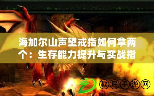 海加爾山聲望戒指如何拿兩個：生存能力提升與實戰指南