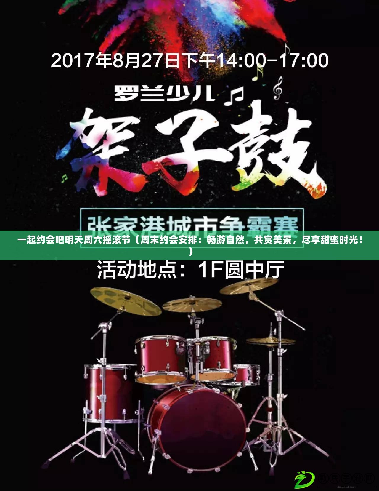 一起約會吧明天周六搖滾節（周末約會安排：暢游自然，共賞美景，盡享甜蜜時光?。? title=