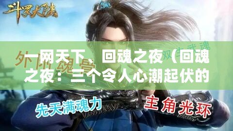 一網天下、回魂之夜（回魂之夜：三個令人心潮起伏的故事）