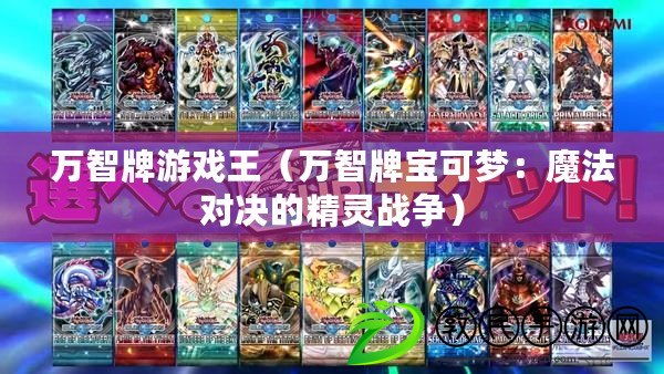 萬智牌游戲王（萬智牌寶可夢：魔法對決的精靈戰爭）