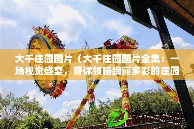大千莊園圖片（大千莊園圖片全集：一場視覺盛宴，帶你領略絢麗多彩的莊園風光?。? title=