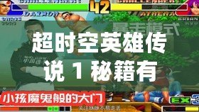 超時空英雄傳說 1 秘籍有哪些 超時空英雄傳說 1 秘籍有哪些