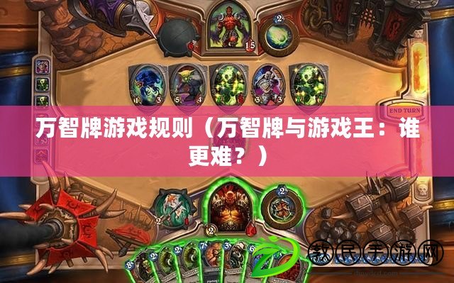 萬智牌游戲規則（萬智牌與游戲王：誰更難？）