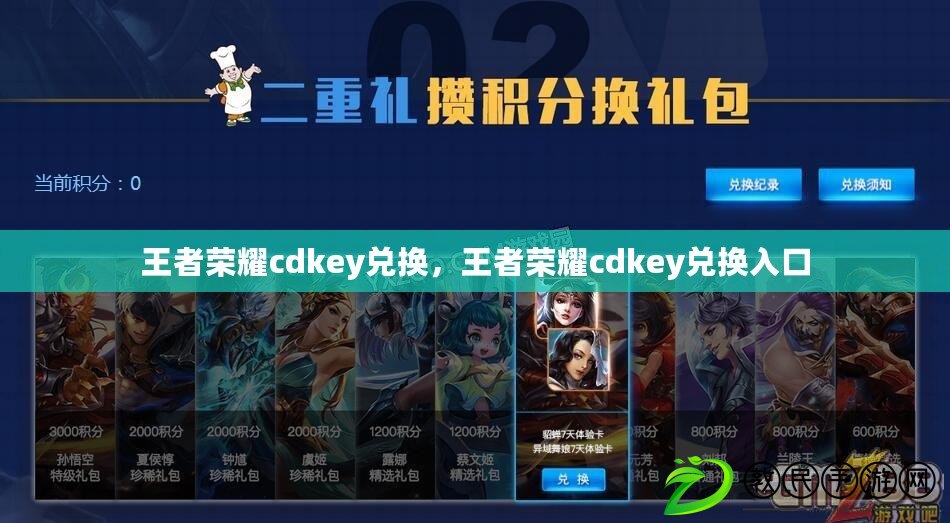 王者榮耀cdkey兌換，王者榮耀cdkey兌換入口
