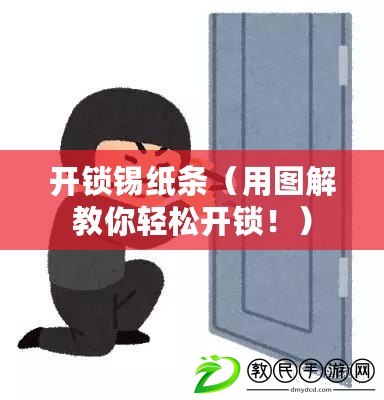 開鎖錫紙條（用圖解教你輕松開鎖?。? title=