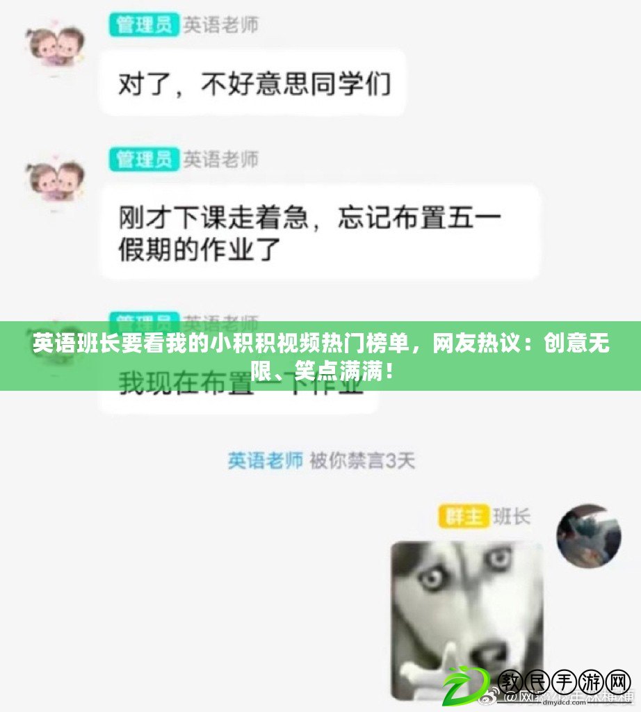 英語班長要看我的小積積視頻熱門榜單，網友熱議：創意無限、笑點滿滿！
