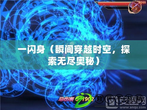 一閃身（瞬間穿越時空，探索無盡奧秘）